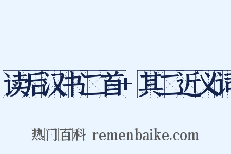 读后汉书二首+其二近义词是什么意思的图片